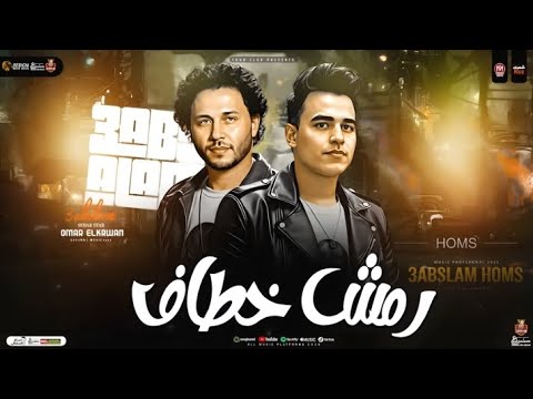 رمش خطاف و السحر اصناف ترند 2025 غناء عمر الكروان  محمد عبد السلام ترند التيك توك ترند شعبي