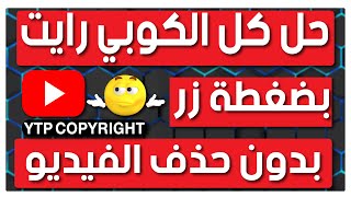 حقوق الطبع والنشر في اليوتيوب