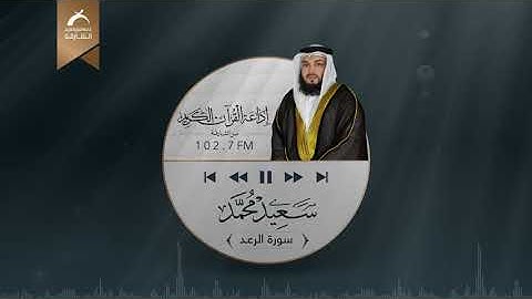 سورة الرعد | القارئ: سعيد محمد