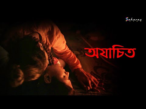 Ajachito || Bengali New Short Film || Anny || Subhajit || Jayita ||