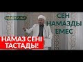 Намазды сен емес, намаз сені тастады