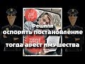 Оспариваете постановление полиции, тогда арест вашего имущества