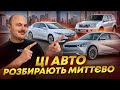 ЦІ АВТО ЗАРАЗ ПРОДАЮТЬСЯ ЗА 1 ДЕНЬ 