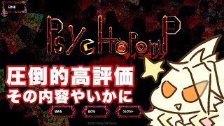 【ドラゴン】圧倒的高評価の無料サイコホラー⁉️【Psychopomp】