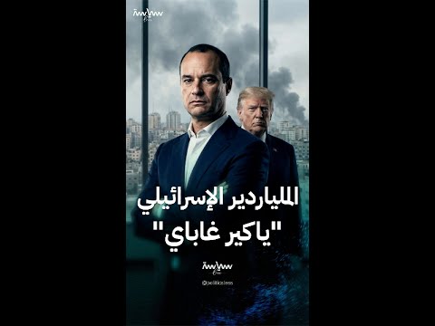 الملياردير الإسرائيلي ياكير غاباي الذي عينه ترمب في المجلس التنفيذي لغزة