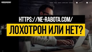 NE-RABOTA.COM - ЛОХОТРОН ИЛИ НЕТ? ПРОВЕРКА - ВЫВОДИМ ДЕНЬГИ!