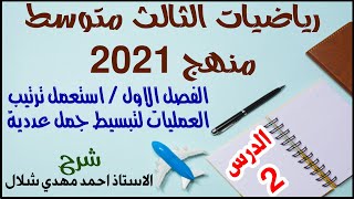 د2 رياضيات الثالث متوسط استعمل ترتيب العمليات لتبسيط جمل عددية الفصل الاول منهج 2021 الجزء الاول