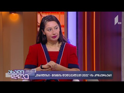 #ახალიდღე „თბილისი - წიგნების დედაქალაქი 2021“-ის კონკურსები