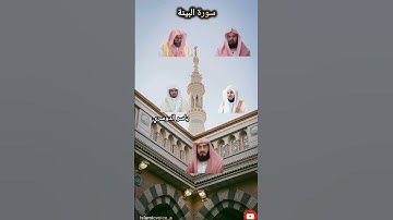 سورة البينة بصوت أئمة المسجد الحرام السديس سعود_الشريم ماهر_المعيقلي ياسر_الدوسري😍