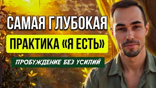 картинка: ОДИН ПРОСМОТР этой практики МОЖЕТ ПРОБУДИТЬ ТЕБЯ к себе истинному
