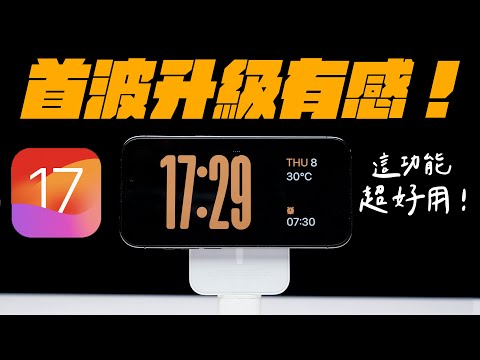 iOS 17 / iPadOS 17 Beta 1 使用心得：待命模式超有感！看似沒用，但很方便的升級！