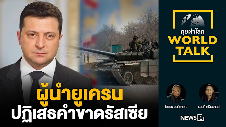 ผู้นำยูเครนปฏิเสธคำขาดรัสเซีย : [คุยผ่าโลก World talk]