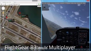 มาเป็นนักบินกับ FlightGear B1:สอนใช้ Multiplayer!