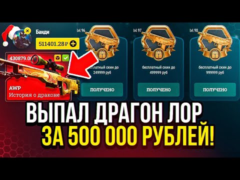 Видео: Я добивал 98 lvl и мне выпал awp история о драконе за 500 000 рублей! вот это поворот!