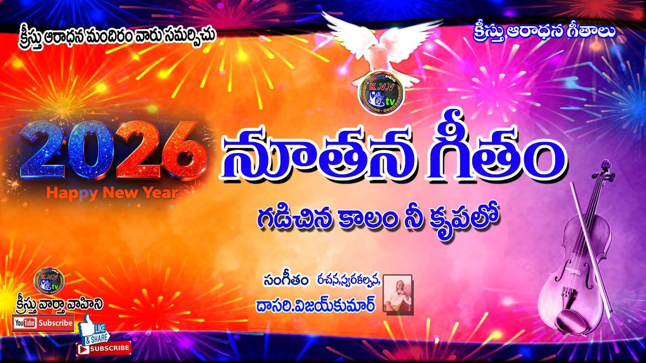 2026 new year songs ll #christmas ll గడచినా కాలం ll kristhu vartha vahini telugu 2026 new year songs