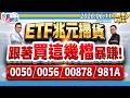 ETF兆元掃貨.跟著買這幾檔暴賺!0050.0056.00878.00981A║陳唯泰、陳昆仁、何基鼎║2026.06.11