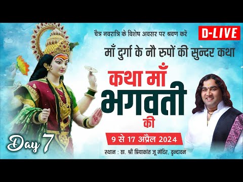 D #live - Maa Bhagwati Katha | Day - 7 | 9 To 17 April 2024 | Vrindavan | 𝑺𝒉𝒓𝒊 𝑫𝒆𝒗𝒌𝒊𝒏𝒂𝒏𝒅𝒂𝒏 𝑻𝒉𝒂𝒌𝒖𝒓 𝑱𝒊