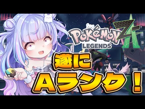 【ポケモンZA】Aランクを目指してアジトに潜入だー!!【Vtuber/星降あめる】 video thumb