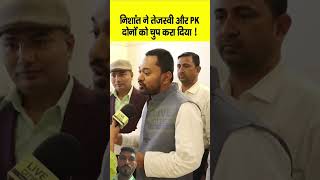 Nishant Kumar ने Tejashwi Yadav - Prashant Kishor दोनों को क्या जवाब दिया | Bihar News | LiveCities