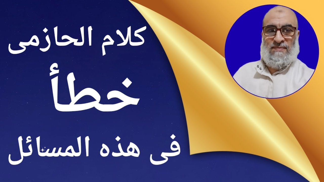 الحازمى احطأ فى هذه المسائل فانتبهوا