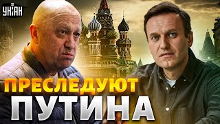 Пригожин и Навальный преследуют Путина! Безумный дед загнал себя в тупик - Жирнов