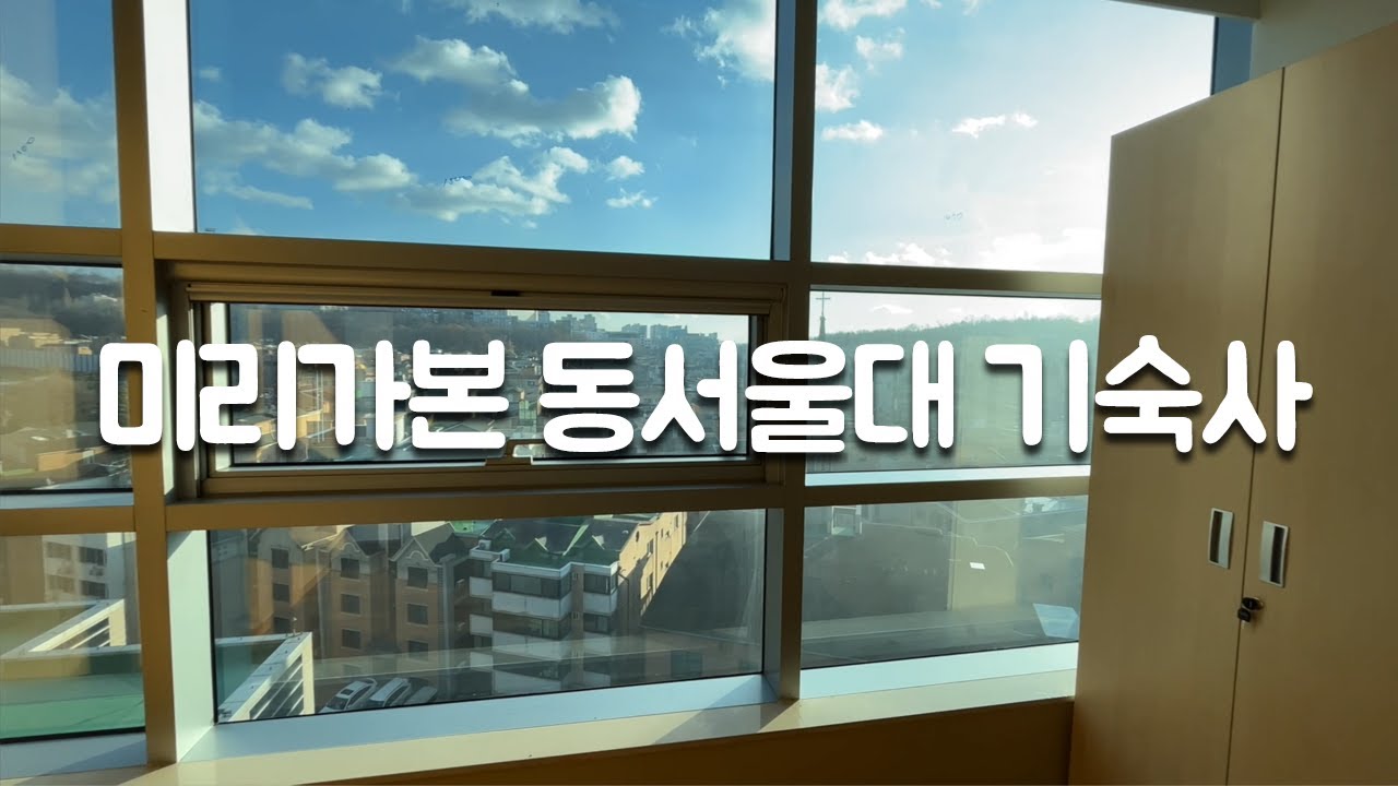 미리 가본 동서울대 기숙사 학산관🏤 - YouTube 미리 가본 동서울대 기숙사 학산관🏤 - Youtube