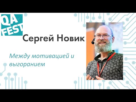 Между мотивацией и выгоранием - Сергей Новик. QA Fest 2019