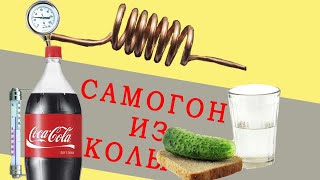 95% спирта из Coca-Colы