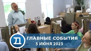 05.06.2023 Домодедово. Главные события