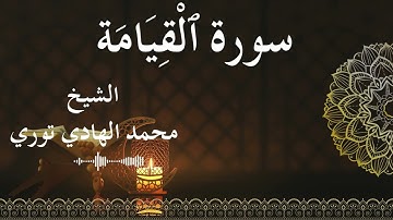 75 Surat Al Qiyamah  Al SheikhMohamed El   Hady Toure  الشيخ محمد الهادي توري  سورة القيامة كاملة