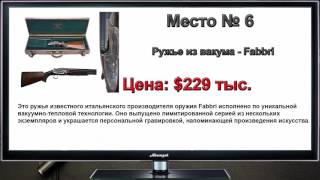 ТОП 10   Самое дорогое оружие в мире  GSTv ТОП
