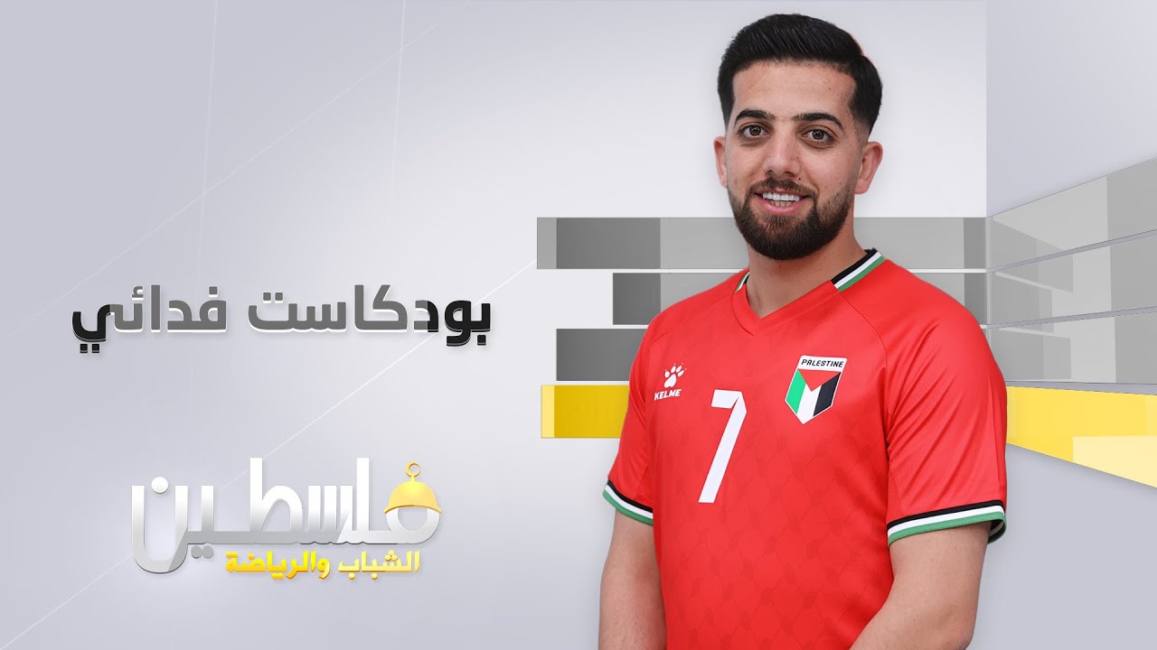 بودكاست فدائي - حلقة 13 | يحيى سباخي