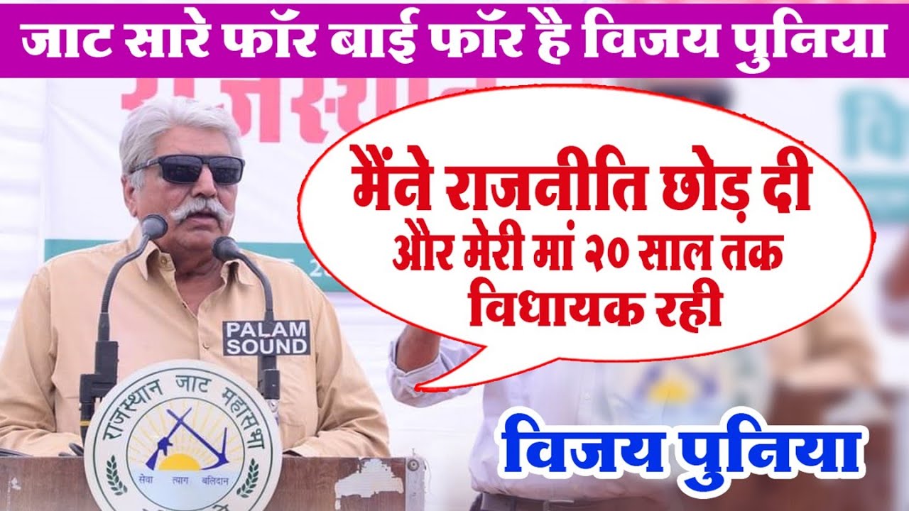मैंने राजनीति छोड़ दी और मेरी मां 20साल‌ तक विधायक रही - विजय पुनिया #hanumanbeniwal #हनुमानबेनीवाल