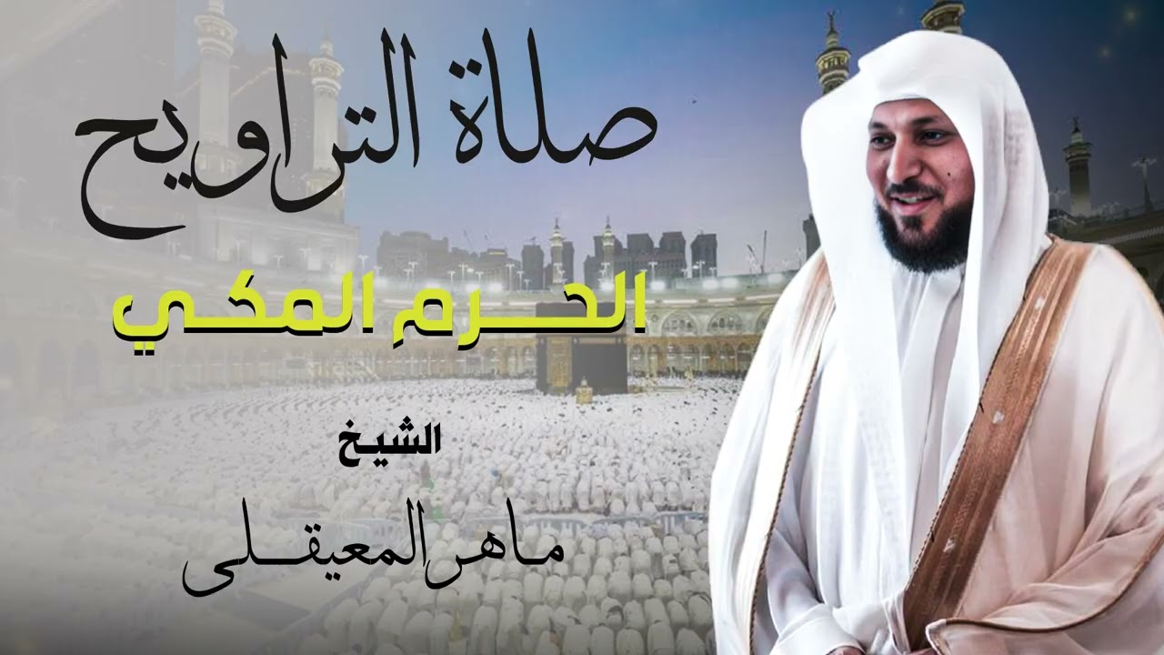 تلاوات من تراويح الحرم المكي - الشيخ ماهر المعيقلي