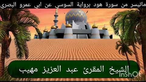ما تيسر من سورة هود برواية السوسي عن ابي عمرو البصري . محبكم ابو حفص