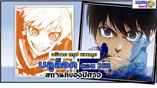 อธิบาย สรุป ชวนคุย- บลูล็อค (blue lock) ตอน 253 - สถานที่ของปีศาจ