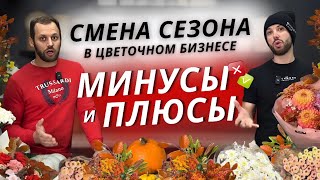 видео: 🍁СМЕНА СЕЗОНА: МИНУСЫ И ПЛЮСЫ! Маржинальность, расходы, стойкость, осенние цветы. СОВЕТЫ и ЛАЙФХАКИ! картинка: 🍁СМЕНА СЕЗОНА: МИНУСЫ И ПЛЮСЫ! Маржинальность, расходы, стойкость, осенние цветы. СОВЕТЫ и ЛАЙФХАКИ!