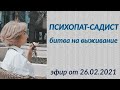 Психопат-садист. Битва на выживание.