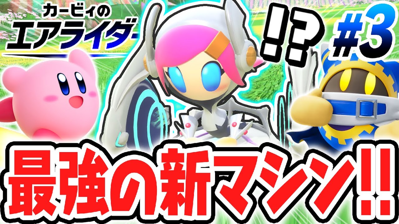 カービィのエアライダー と 星のカービィ ディスカバリー The new Chariot machine is so powerful! Ride through road trips