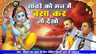 सांवरे को मन में बसा कर तो देखो | बिहारीजी सुन्दर भजन | Chitra Vichitraji Kirtan| Bihariji Hit Songs