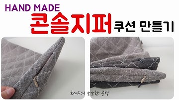 콘솔지퍼쿠션커버 만들기/콘솔지퍼 방석 커버 만들기/ 콘솔지퍼깔금하게달기/sewing