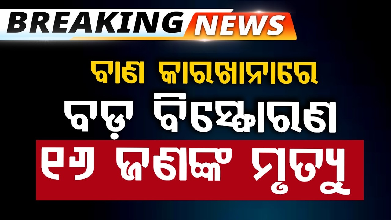 ତାମିଲନାଡୁର ଏକ ବାଣ କାରଖାନାରେ ବଡ଼ ବିସ୍ଫୋରଣ | Tamil Nadu Blast | Tragedy | Argus News