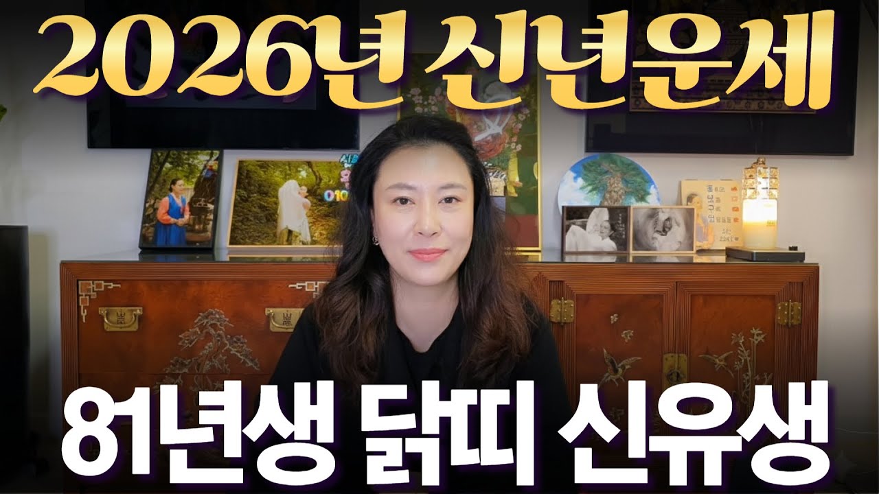 2026년 신년운세 1981년생 (신유생) 닭띠 #부자되는 띠 #사주 #운세 #신점 #무당