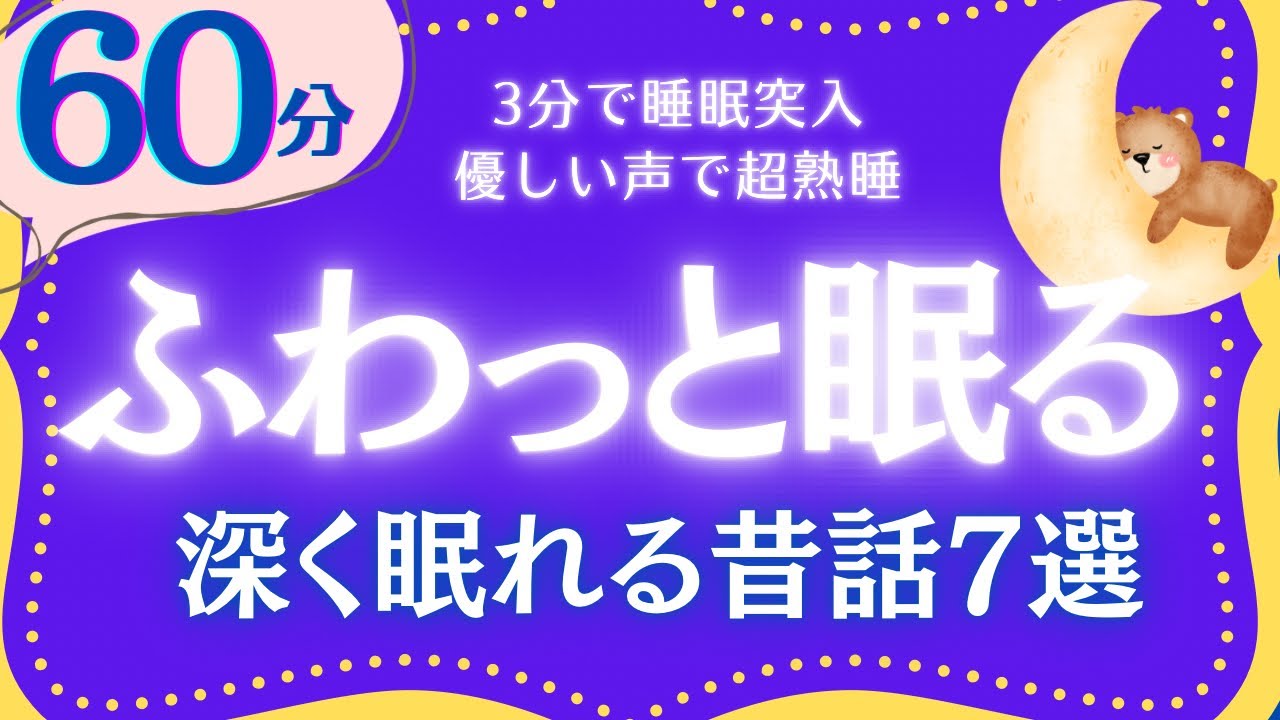 【大人もぐっすり眠れる睡眠朗読】ふわっと眠くなる日本昔話集　元NHKフリーアナウンサー　絵本読み聞かせ