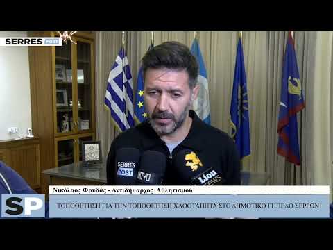 ΤΟΠΟΘΕΤΗΣΗ ΑΝΤΙΔΗΜΑΡΧΟΥ ΑΘΛΗΤΙΣΜΟΥ ΓΙΑ ΤΟΝ ΧΛΟΟΤΑΠΗΤΑ ΣΤΟ ΔΗΜΟΤΙΚΟ ΓΗΠΕΔΟ ΣΕΡΡΩΝ