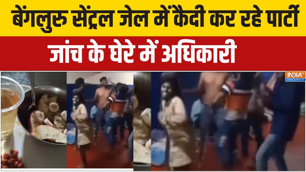 Central Jail Viral Video:  बेंगलुरु सेंट्रल जेल में कैदी कर रहे पार्टी, जांच के घेरे में अधिकारी