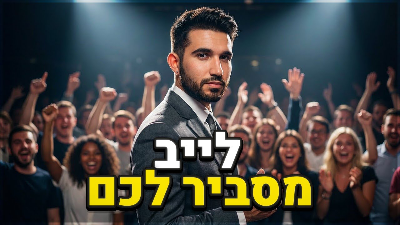 זה לייב לגיטימי אני מסביר לכם!