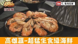 【高雄】超猛生食級海鮮「蠔蝦先生」生蠔＋蝦10幾種吃法爽到爆 ...