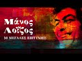 Μάνος Λοΐζος - 50 μεγάλες επιτυχίες (Compilation//Official Audio)