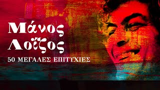 Μάνος Λοΐζος - 50 μεγάλες επιτυχίες (Compilation//Official Audio)